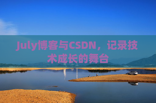 July博客与CSDN，记录技术成长的舞台